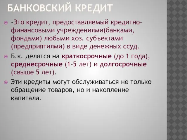 БАНКОВСКИЙ КРЕДИТ -Это кредит, предоставляемый кредитно-финансовыми учреждениями(банками, фондами) любыми хоз. субъектами