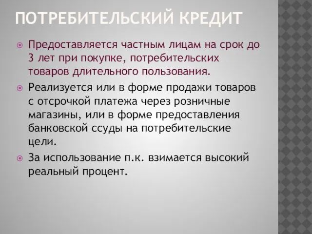 ПОТРЕБИТЕЛЬСКИЙ КРЕДИТ Предоставляется частным лицам на срок до 3 лет при