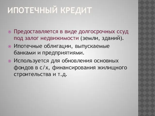 ИПОТЕЧНЫЙ КРЕДИТ Предоставляется в виде долгосрочных ссуд под залог недвижимости (земли,