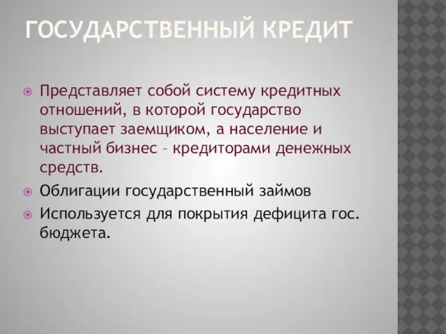 ГОСУДАРСТВЕННЫЙ КРЕДИТ Представляет собой систему кредитных отношений, в которой государство выступает