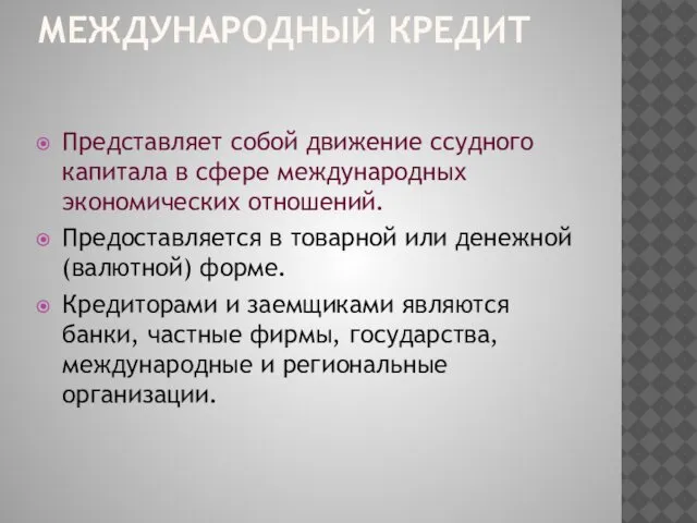 МЕЖДУНАРОДНЫЙ КРЕДИТ Представляет собой движение ссудного капитала в сфере международных экономических