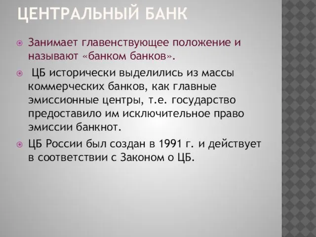 ЦЕНТРАЛЬНЫЙ БАНК Занимает главенствующее положение и называют «банком банков». ЦБ исторически