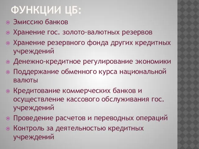 ФУНКЦИИ ЦБ: Эмиссию банков Хранение гос. золото-валютных резервов Хранение резервного фонда