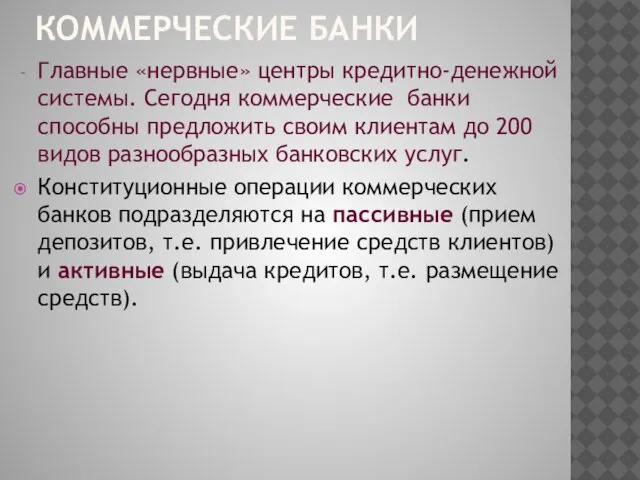 КОММЕРЧЕСКИЕ БАНКИ Главные «нервные» центры кредитно-денежной системы. Сегодня коммерческие банки способны