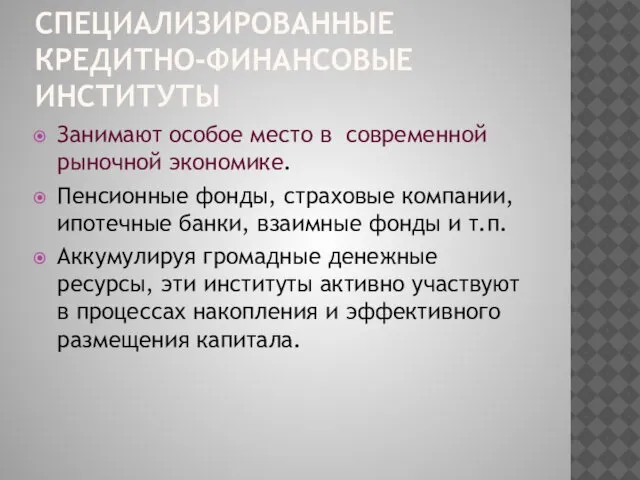 СПЕЦИАЛИЗИРОВАННЫЕ КРЕДИТНО-ФИНАНСОВЫЕ ИНСТИТУТЫ Занимают особое место в современной рыночной экономике. Пенсионные