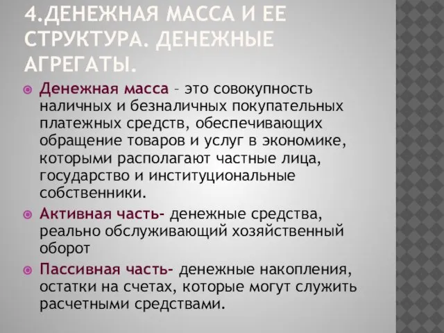 4.ДЕНЕЖНАЯ МАССА И ЕЕ СТРУКТУРА. ДЕНЕЖНЫЕ АГРЕГАТЫ. Денежная масса – это