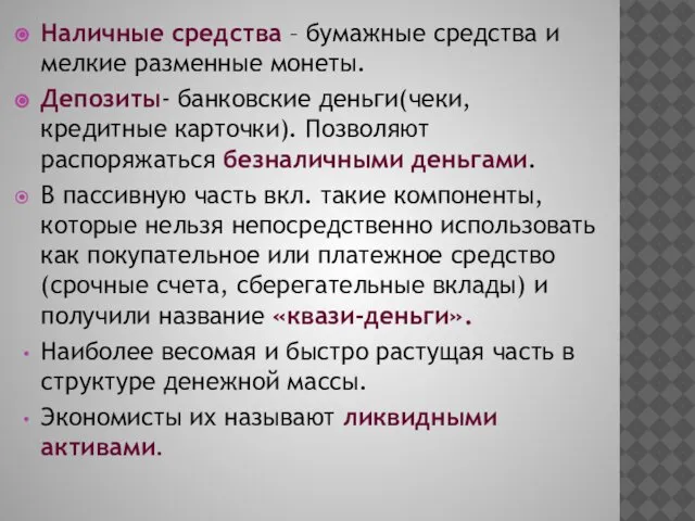 Наличные средства – бумажные средства и мелкие разменные монеты. Депозиты- банковские