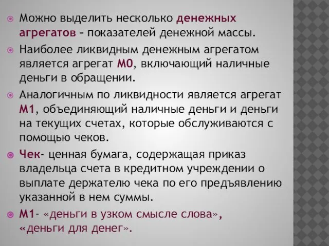 Можно выделить несколько денежных агрегатов – показателей денежной массы. Наиболее ликвидным