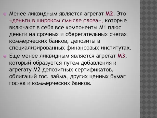 Менее ликвидным является агрегат M2. Это «деньги в широком смысле слова»,