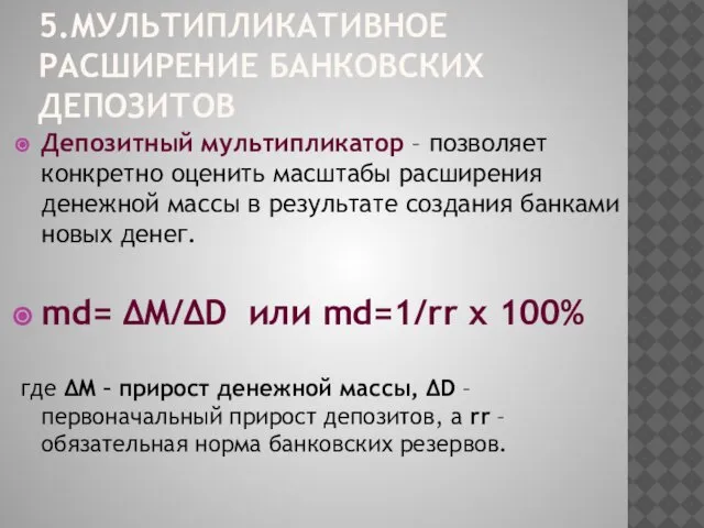 5.МУЛЬТИПЛИКАТИВНОЕ РАСШИРЕНИЕ БАНКОВСКИХ ДЕПОЗИТОВ Депозитный мультипликатор – позволяет конкретно оценить масштабы