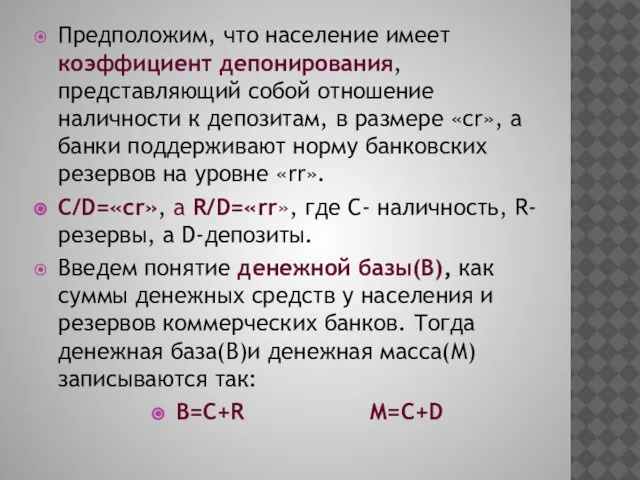 Предположим, что население имеет коэффициент депонирования, представляющий собой отношение наличности к