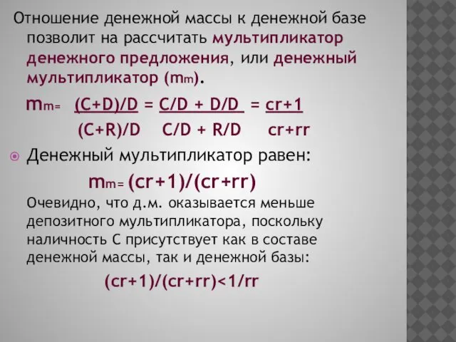 Отношение денежной массы к денежной базе позволит на рассчитать мультипликатор денежного