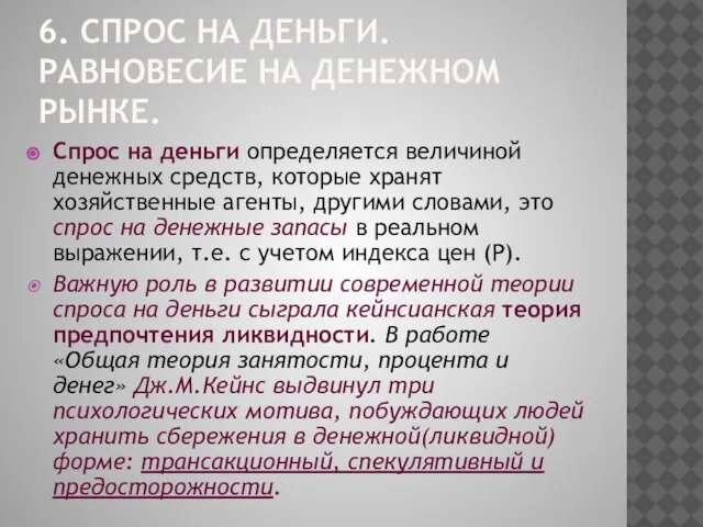 6. СПРОС НА ДЕНЬГИ. РАВНОВЕСИЕ НА ДЕНЕЖНОМ РЫНКЕ. Спрос на деньги