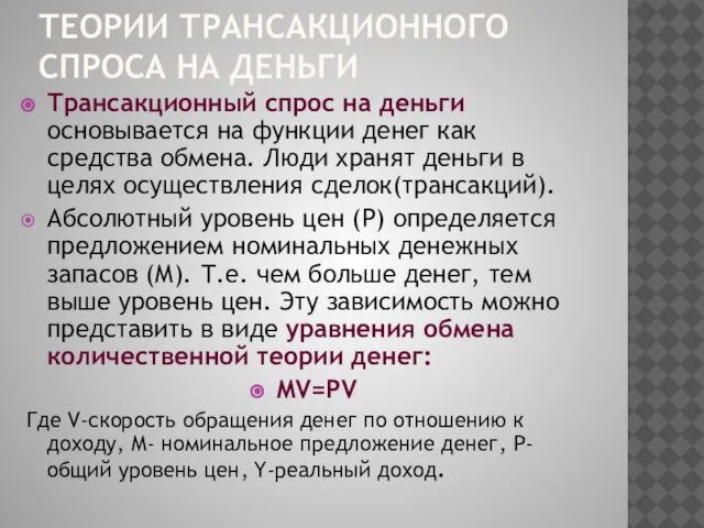 ТЕОРИИ ТРАНСАКЦИОННОГО СПРОСА НА ДЕНЬГИ Трансакционный спрос на деньги основывается на