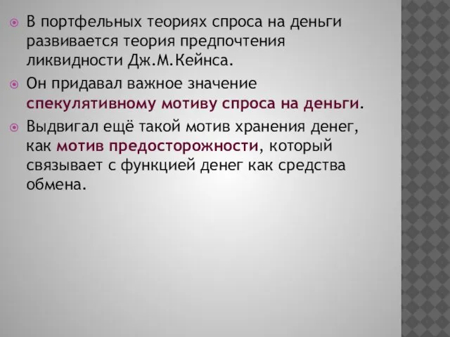 В портфельных теориях спроса на деньги развивается теория предпочтения ликвидности Дж.М.Кейнса.