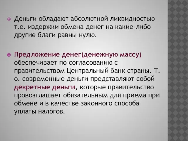 Деньги обладают абсолютной ликвидностью т.е. издержки обмена денег на какие-либо другие