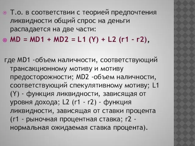 Т.о. в соответствии с теорией предпочтения ликвидности общий спрос на деньги