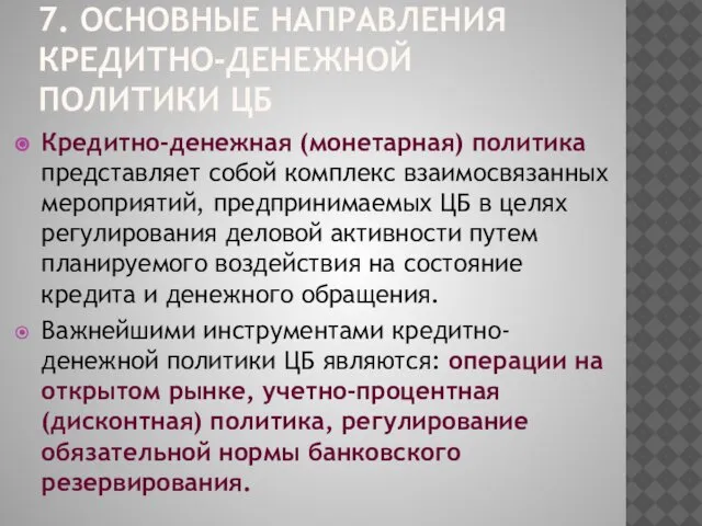 7. ОСНОВНЫЕ НАПРАВЛЕНИЯ КРЕДИТНО-ДЕНЕЖНОЙ ПОЛИТИКИ ЦБ Кредитно-денежная (монетарная) политика представляет собой