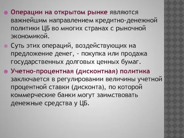 Операции на открытом рынке являются важнейшим направлением кредитно-денежной политики ЦБ во