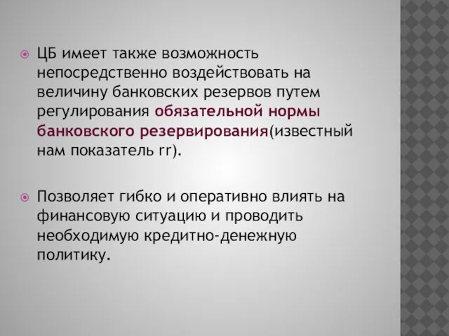 ЦБ имеет также возможность непосредственно воздействовать на величину банковских резервов путем