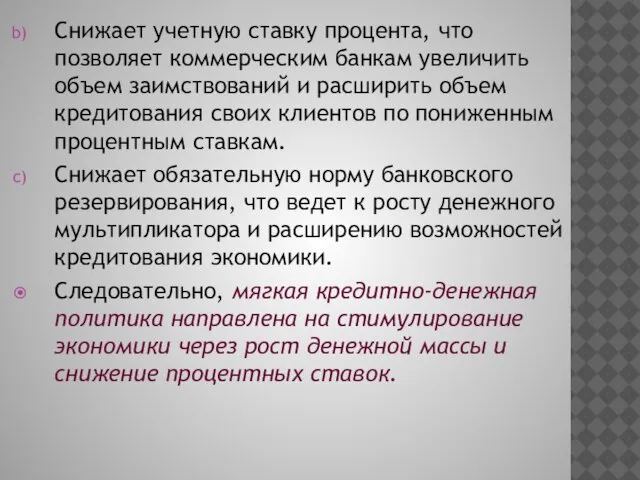 Снижает учетную ставку процента, что позволяет коммерческим банкам увеличить объем заимствований