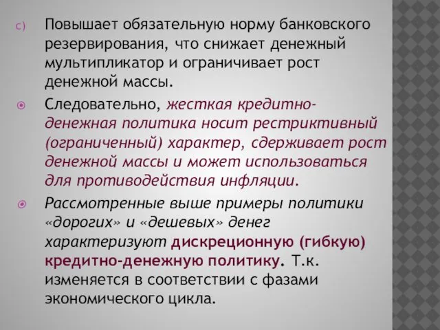 Повышает обязательную норму банковского резервирования, что снижает денежный мультипликатор и ограничивает