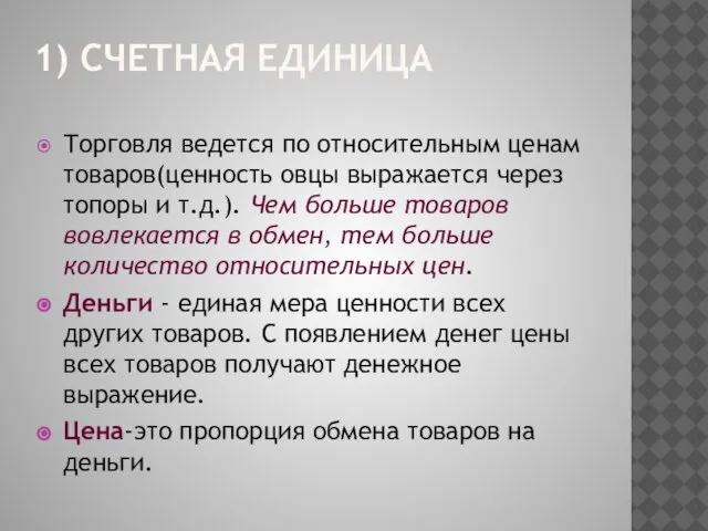 1) СЧЕТНАЯ ЕДИНИЦА Торговля ведется по относительным ценам товаров(ценность овцы выражается