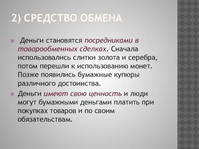 2) СРЕДСТВО ОБМЕНА Деньги становятся посредниками в товарообменных сделках. Сначала использовались