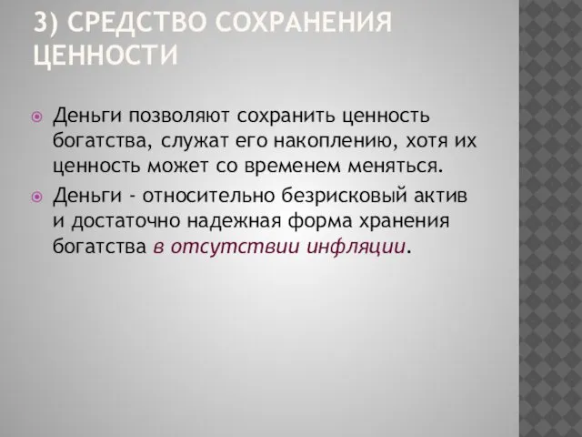 3) СРЕДСТВО СОХРАНЕНИЯ ЦЕННОСТИ Деньги позволяют сохранить ценность богатства, служат его