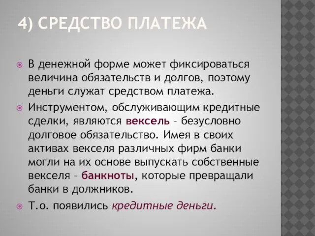 4) СРЕДСТВО ПЛАТЕЖА В денежной форме может фиксироваться величина обязательств и