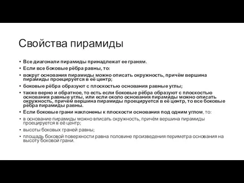 Свойства пирамиды Все диагонали пирамиды принадлежат ее граням. Если все боковые