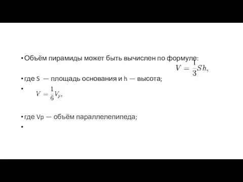 Объём пирамиды может быть вычислен по формуле: где S — площадь