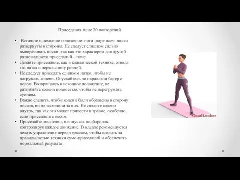 Приседания-плие 20 повторений Встаньте в исходное положение: ноги шире плеч, носки