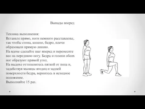 Техника выполнения: Встаньте прямо, ноги немного расставлены, так чтобы стопа, колено,