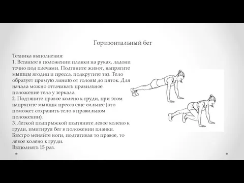 Техника выполнения: 1. Встаньте в положении планки на руках, ладони точно