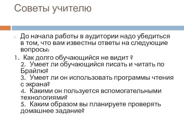 Советы учителю До начала работы в аудитории надо убедиться в том,