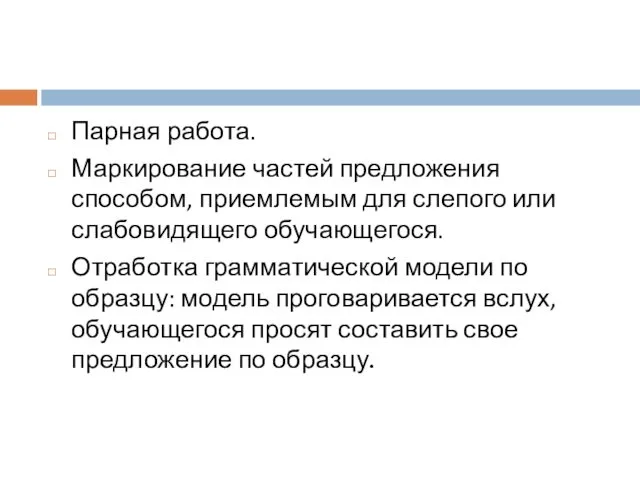 Парная работа. Маркирование частей предложения способом, приемлемым для слепого или слабовидящего