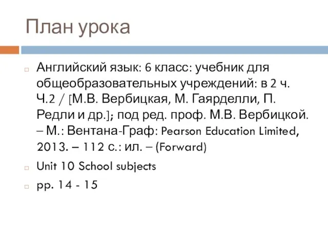 План урока Английский язык: 6 класс: учебник для общеобразовательных учреждений: в