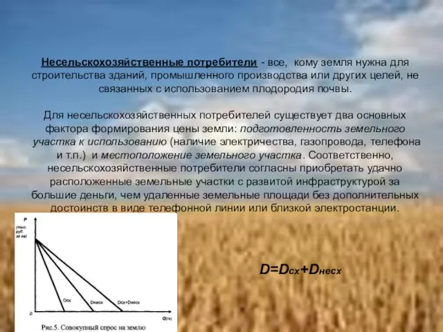 Несельскохозяйственные потребители - все, кому земля нужна для строительства зданий, промышленного