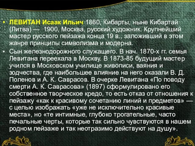 ЛЕВИТАН Исаак Ильич 1860, Кибарты, ныне Кибартай (Литва) — 1900, Москва,