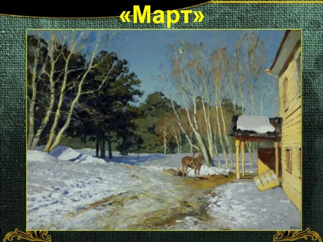 «Март»