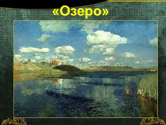 «Озеро»