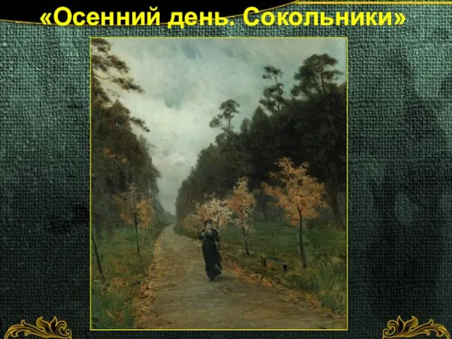 «Осенний день. Сокольники»