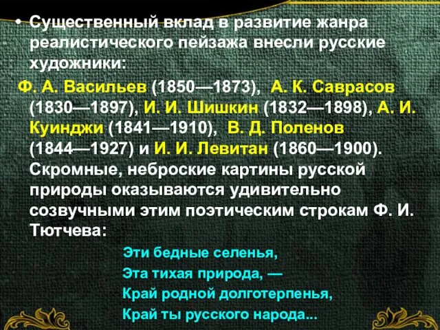 Существенный вклад в развитие жанра реалистического пейзажа внесли русские художники: Ф.