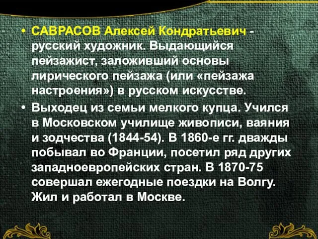 САВРАСОВ Алексей Кондратьевич - русский художник. Выдающийся пейзажист, заложивший основы лирического