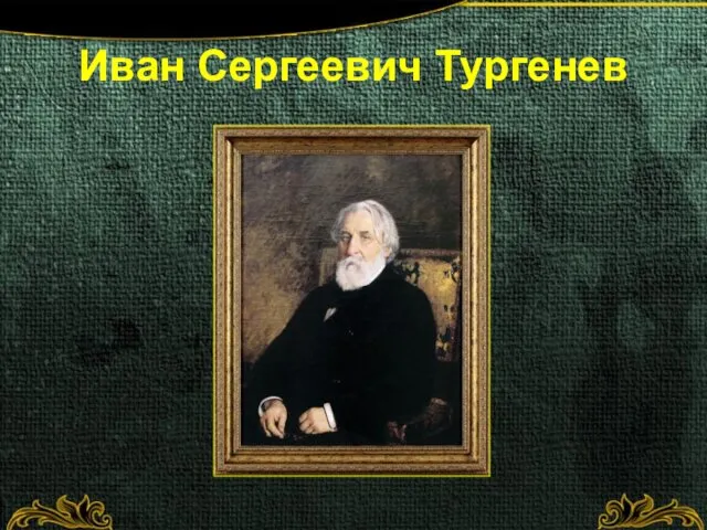 Иван Сергеевич Тургенев