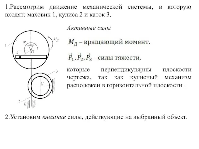 1.Рассмотрим движение механической системы, в которую входят: маховик 1, кулиса 2