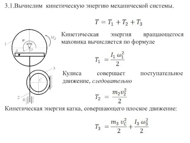 3.1.Вычислим кинетическую энергию механической системы. Кинетическая энергия вращающегося маховика вычисляется по