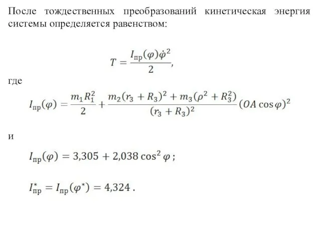 После тождественных преобразований кинетическая энергия системы определяется равенством: где и