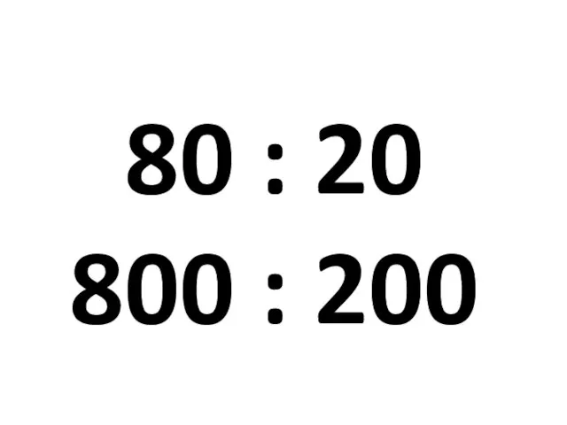 80 : 20 800 : 200
